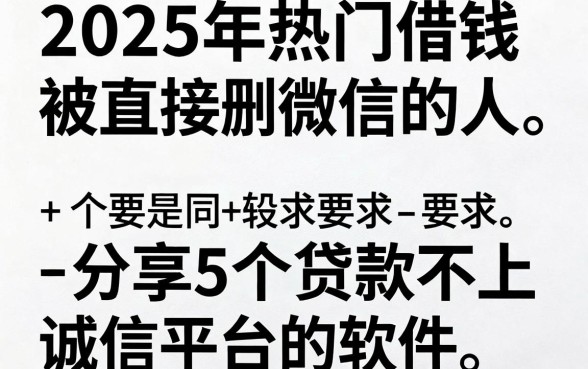 2025年热门借钱被直接删微信的人,分享5个贷款不上诚信平台的软件