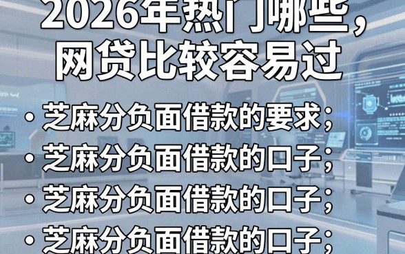 2026年热门哪些网贷比较容易过,整理五个芝麻分负面借款的口子