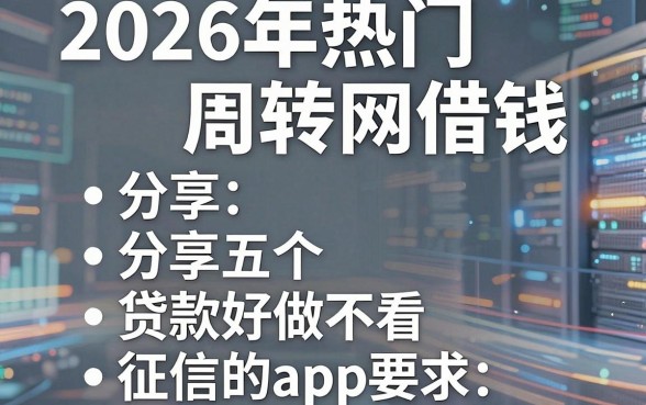 2026年热门周转网借钱，分享五个贷款好做不看征信的app