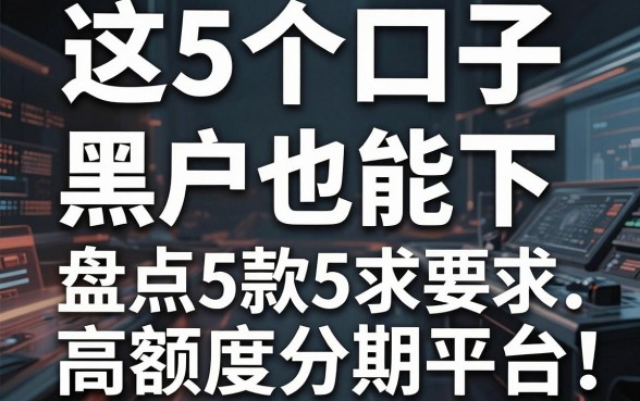 这5个口子黑户也能下，盘点5款高额度分期平台！