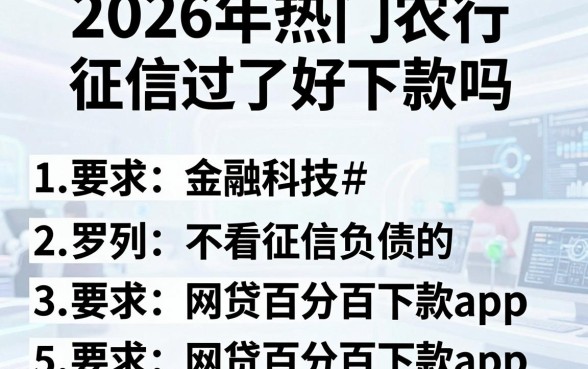 2026年热门农行征信过了好下款吗，罗列五个不看征信负债的网贷百分百下款app
