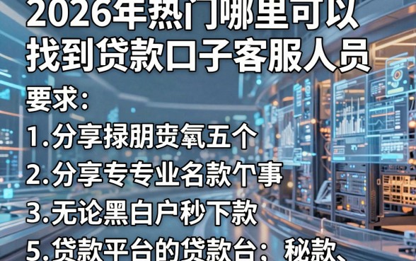 2026年热门哪里可以找到贷款口子客服人员,分享五个无论黑白户秒下款的贷款平台
