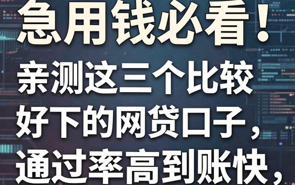 急用钱必看!亲测这几个比较好下的网贷口子,通过率高到账快