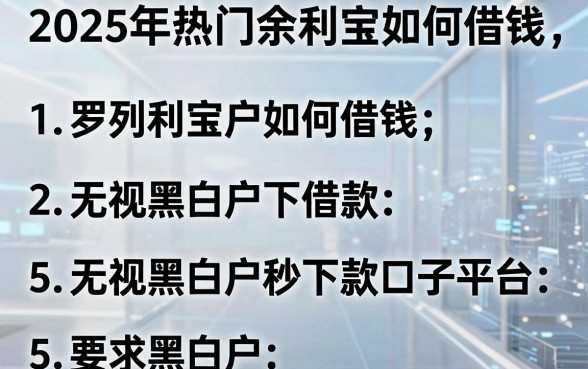 2025年热门余利宝如何借钱，罗列5个无视黑白户秒下款口子平台