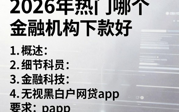 2026年热门哪个金融机构下款好,概括五个无视黑白户网贷app