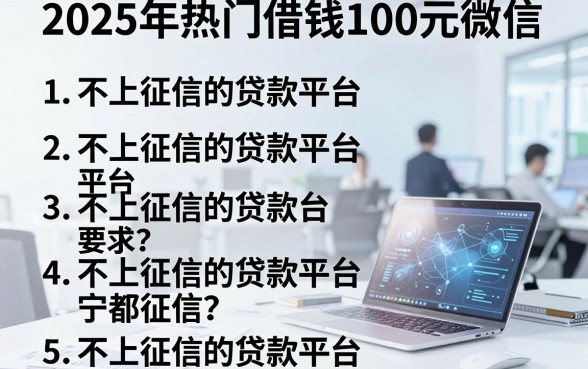 2025年热门借钱100元微信，整合五个不上征信的贷款平台