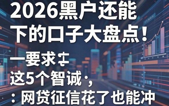 2026黑户还能下的口子大盘点!这5个网贷征信花了也能冲