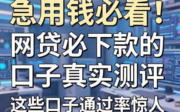 急用钱必看!网贷必下款的口子真实测评,这些口子通过率惊人