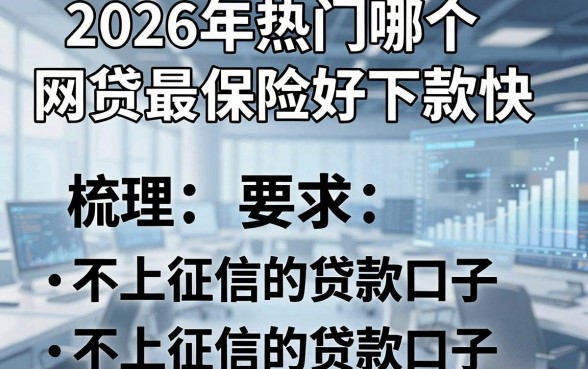 2026年热门哪个网贷最保险好下款快，梳理五个不上征信的贷款口子