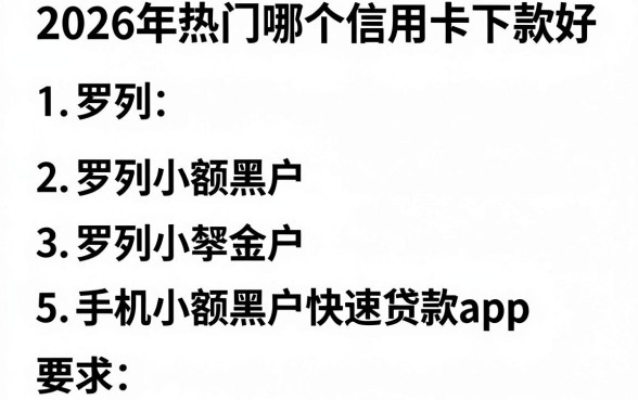 2026年热门哪个信用卡下款好，罗列5个手机小额黑户快速贷款app