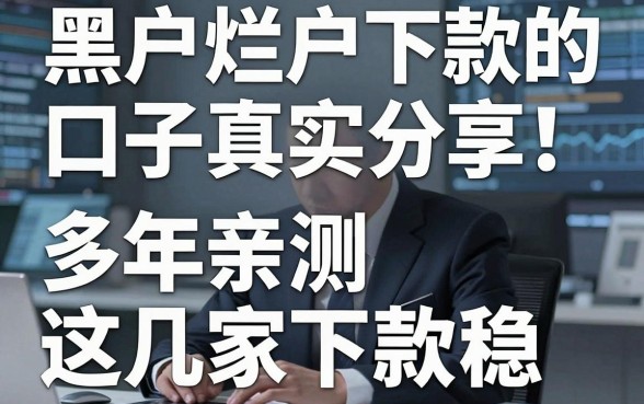 黑户烂户下款的口子真实分享！多年亲测这几家下款稳