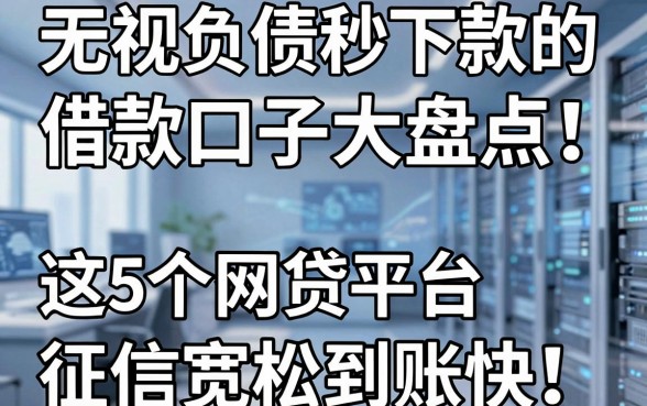 无视负债秒下款的借款口子大盘点！这5个网贷平台征信宽松到账快