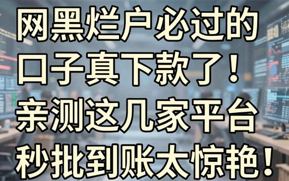 网黑烂户必过的口子真下款了!亲测这几家平台,秒批到账太惊艳