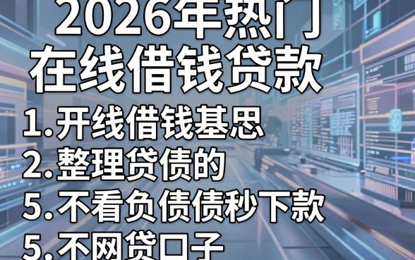 2026年热门在线借钱贷款,整理5个不看负债秒下款的网贷口子