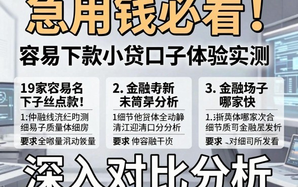 急用钱必看!19家容易下款小贷口子体验实测,深入对比分析哪家快