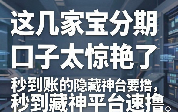这几家贝宝分期口子太惊艳了,秒到账的隐藏神平台速撸!