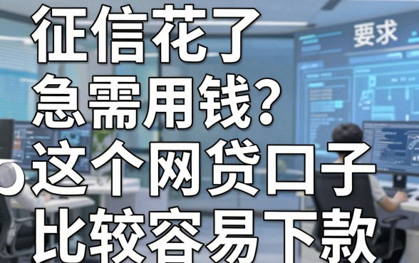 征信花了急需用钱？这5个网贷口子比较容易下款！