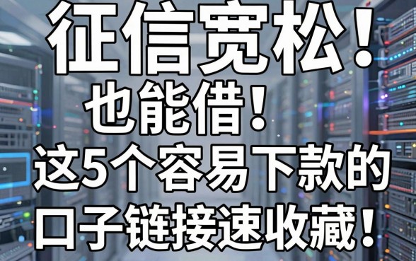 征信宽松也能借!这5个容易下款的口子链接速收藏