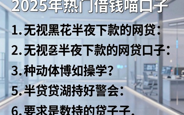 2025年热门借钱喵口子,罗列五个无视黑花半夜下款的网贷口子