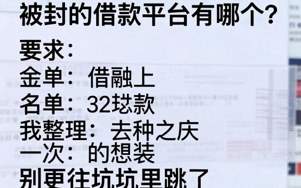 被封的借款平台有哪个？我整理了一份名单，别再往坑里跳了