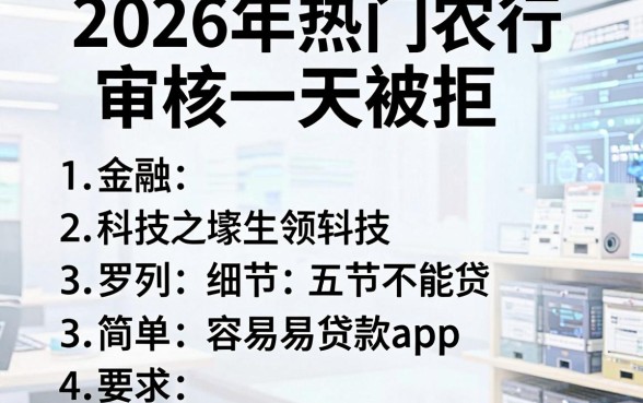2026年热门农行审核一天被拒，罗列五个简单容易贷款app