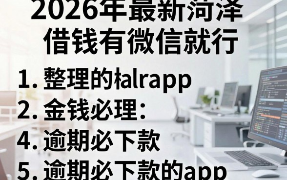 2026年最新菏泽借钱有微信就行，整理5个逾期必下款的app