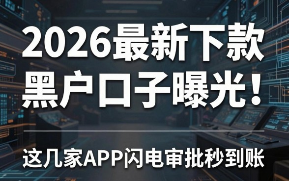 2026最新下款黑户口子曝光!这几家APP闪电审批秒到账