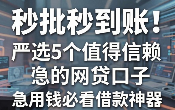 秒批秒到账！严选5个值得信赖的网贷口子，急用钱必看借款神器