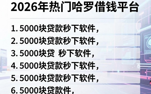 2026年热门哈罗借钱平台，归纳五个5000块贷款秒下软件