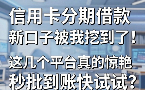 信用卡分期借款新口子被我挖到了！这几个平台真的惊艳，秒批到账快试试
