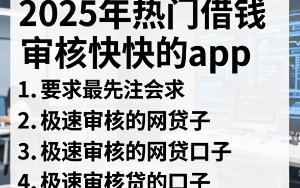 2025年热门借钱审核快的app，概括5个极速审核的网贷口子