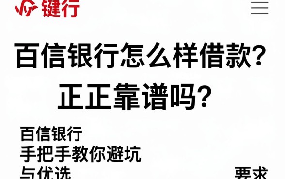 百信银行怎么样借款?正规靠谱吗?手把手教你避坑与优选