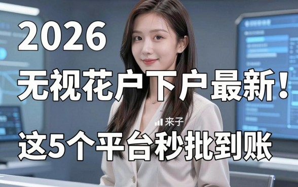 2026无视花户户最新下款口子来了！这5个平台秒批到账