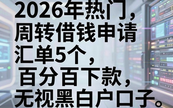 2026年热门周转借钱申请,汇总5个百分百下款无视黑白户口子
