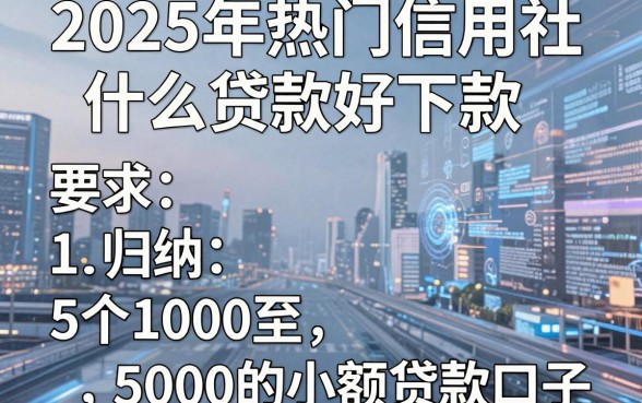 2025年热门信用社什么贷款好下款,归纳5个1000至5000的小额贷款口子
