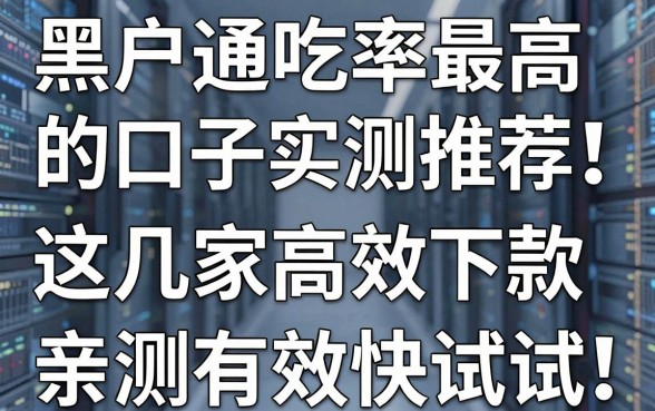 黑户通吃率最高的口子实测推荐！这几家高效下款，亲测有效快试试