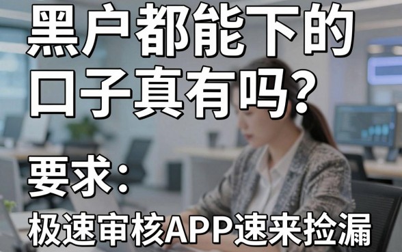 黑户都能下的口子真有吗？这几家极速审核APP速来捡漏！