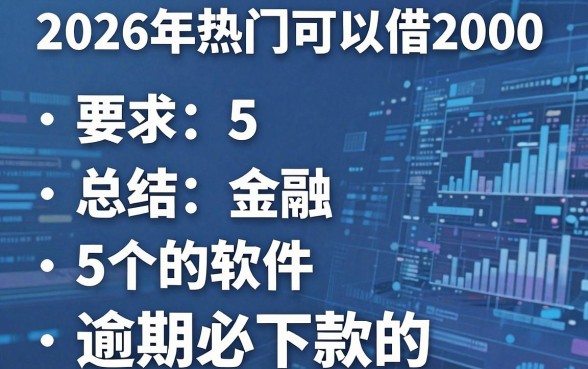 2026年热门可以借2000,总结5个逾期必下款的软件