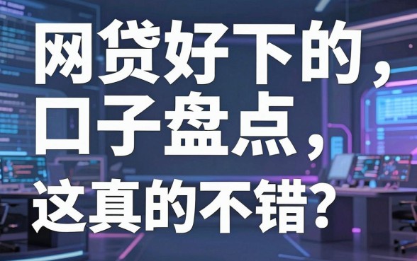 网贷好下的口子盘点，这几家平台真的不错！