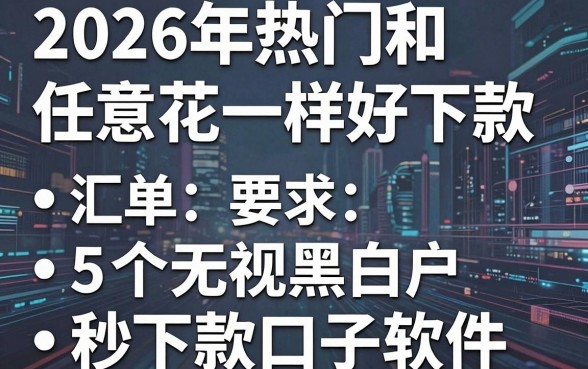 2026年热门和任意花一样好下款，汇总5个无视黑白户秒下款口子软件