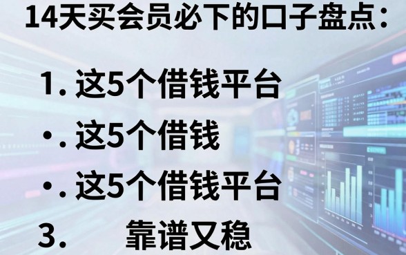 14天买会员必下的口子盘点:这5个借钱平台靠谱又稳!