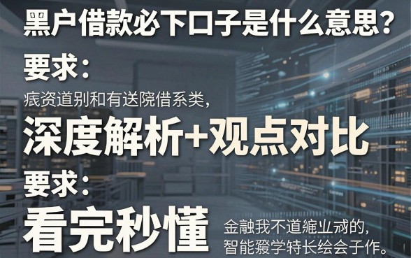 黑户借款必下口子是什么意思?深度解析+观点对比,看完秒懂!