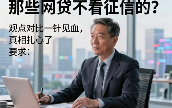 独家分析:那些网贷不看征信的?观点对比一针见血,真相扎心了!