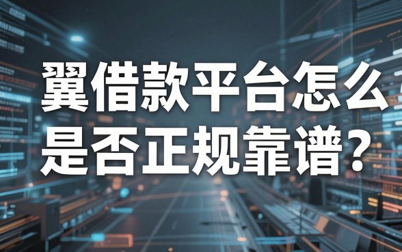 翼龙借款平台怎么样?是否正规靠谱?深度测评揭秘真实借贷体验