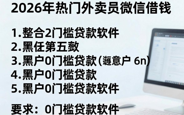 2026年热门外卖员微信借钱，整合五个黑户0门槛贷款软件