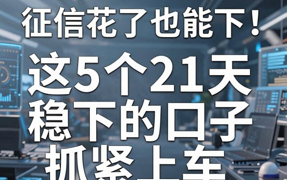 征信花了也能下！这5个21天稳下的口子抓紧上车