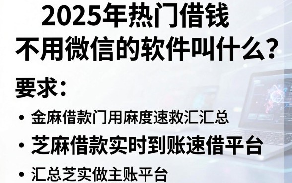 2025年热门借钱不用微信的软件叫什么,汇总五个芝麻借款实时到账速借平台