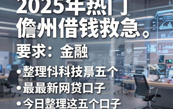 2025年热门儋州借钱救急，整理五个最新网贷口子今日整理这五个口子