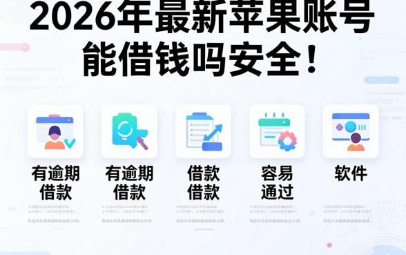 2026年最新苹果账号能借钱吗安全吗,整合五个有逾期借款容易通过的软件