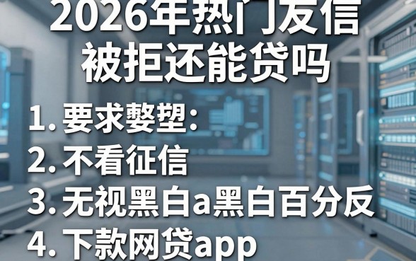 2026年热门友信被拒还能贷吗，整理五个不看征信无视黑白百分百下款网贷app
